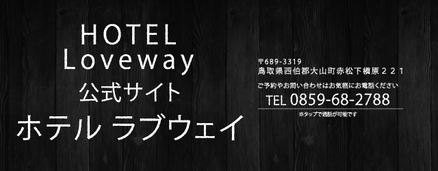 ホテル ラブウェイ