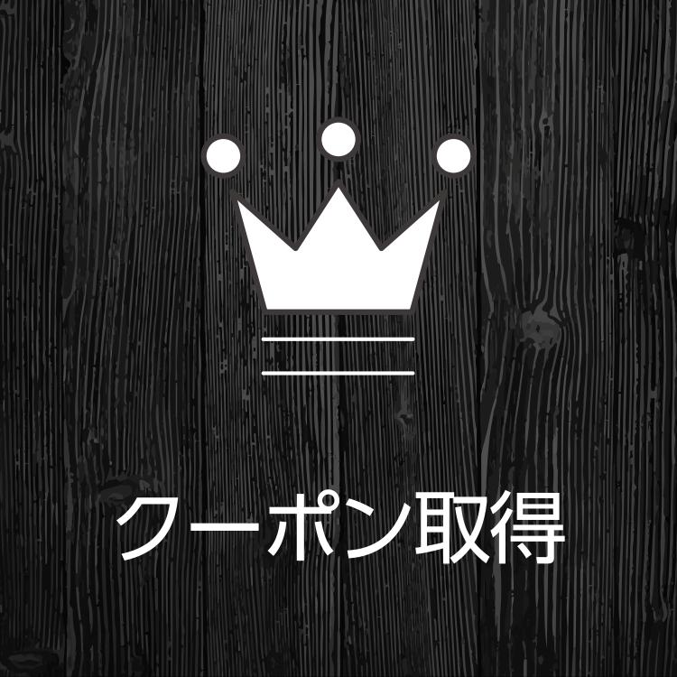 クーポンページはこちら