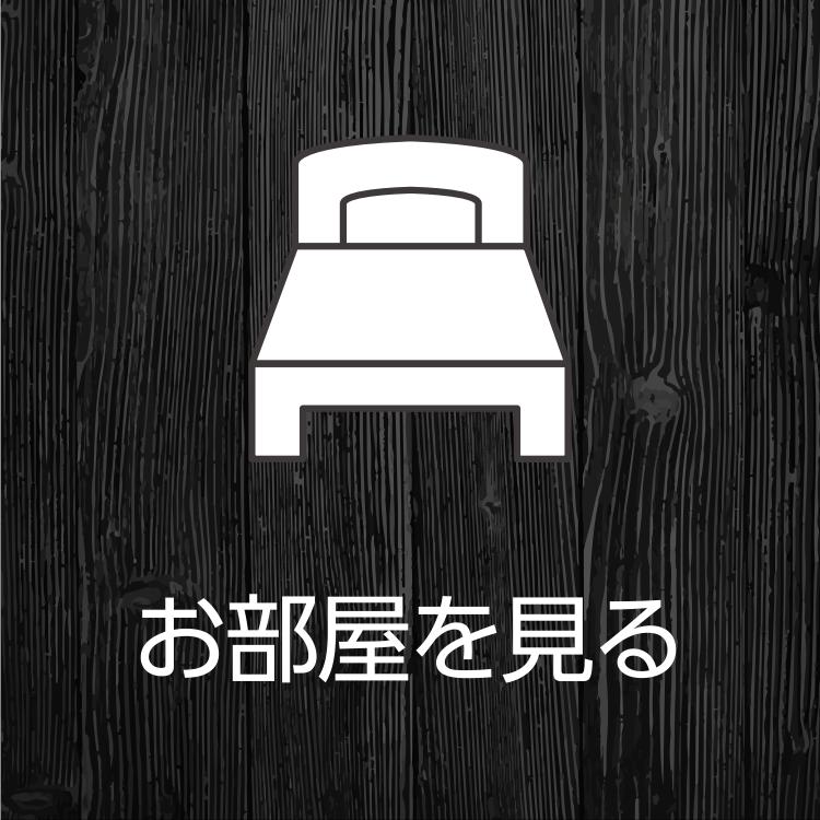 お部屋案内はこちら