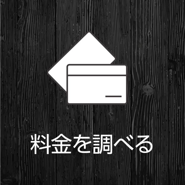 料金についてはこちら