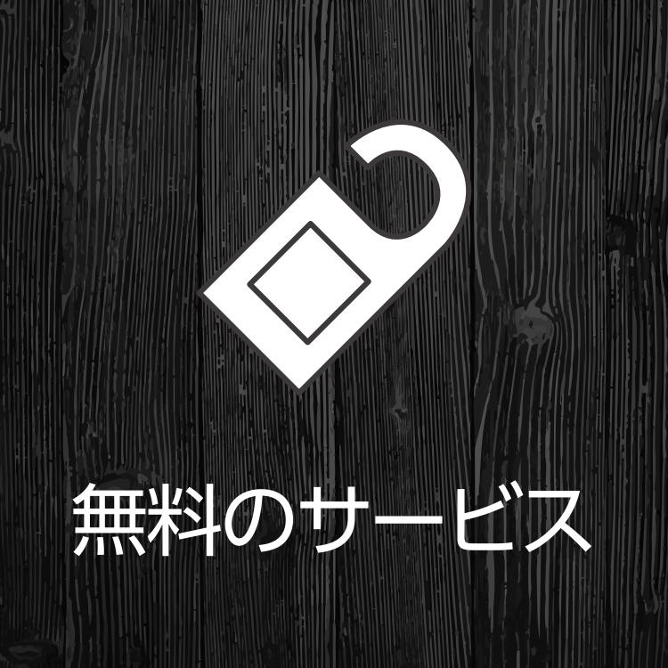 無料サービスはこちら