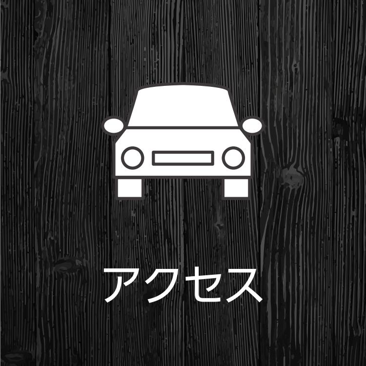 アクセスはこちら