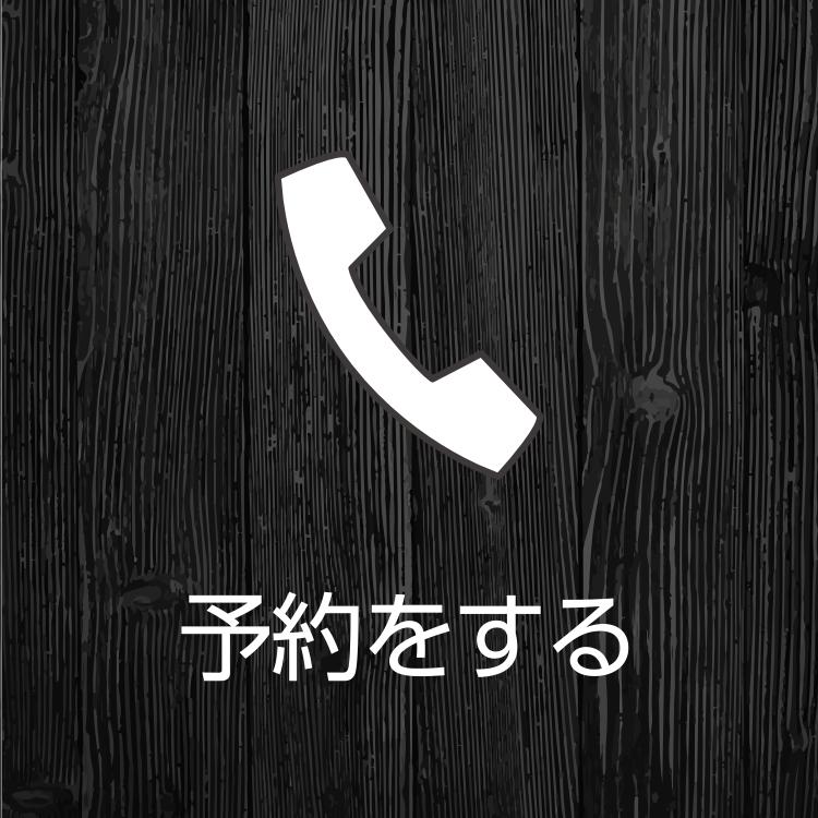 予約はこちら